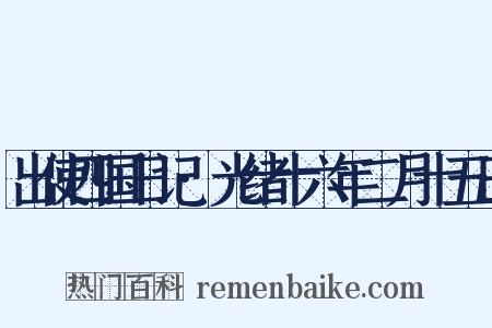 出使四国日记·光绪十六年二月十五日是什么意思的图片